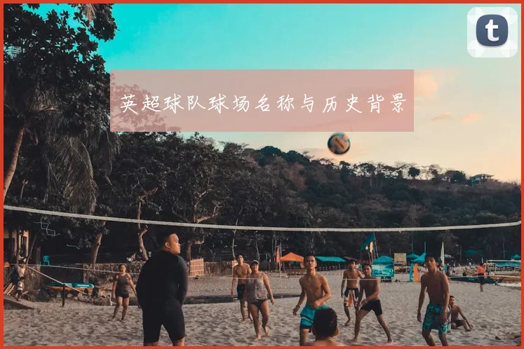 英超球队球场名称与历史背景