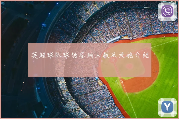 英超球队球场容纳人数及设施介绍