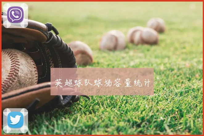 英超球队球场容量统计