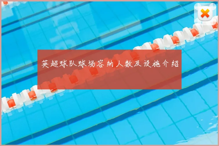 英超球队球场容纳人数及设施介绍