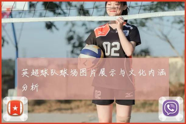 英超球队球场图片展示与文化内涵分析
