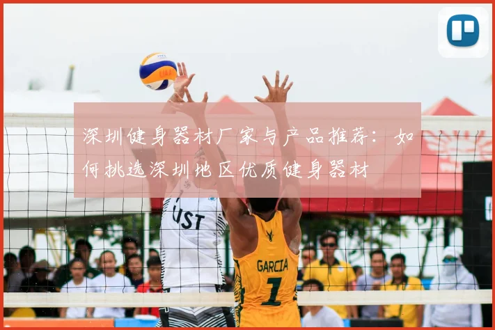 深圳健身器材厂家与产品推荐：如何挑选深圳地区优质健身器材