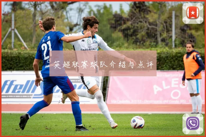 英超联赛球队介绍与点评