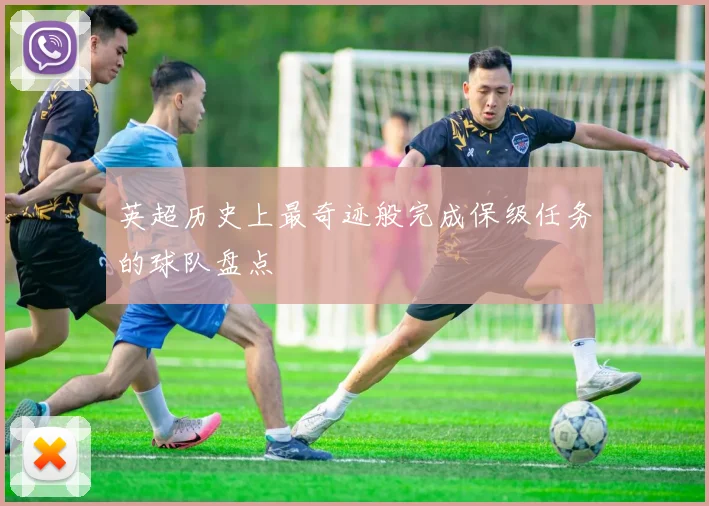 英超历史上最奇迹般完成保级任务的球队盘点