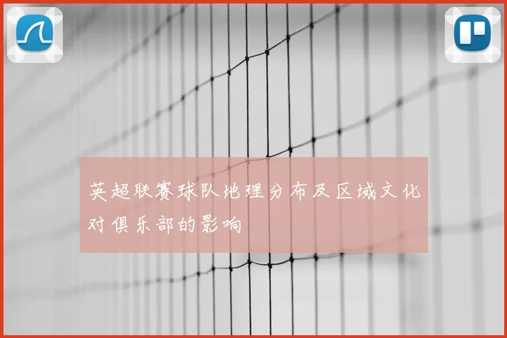 英超联赛球队地理分布及区域文化对俱乐部的影响