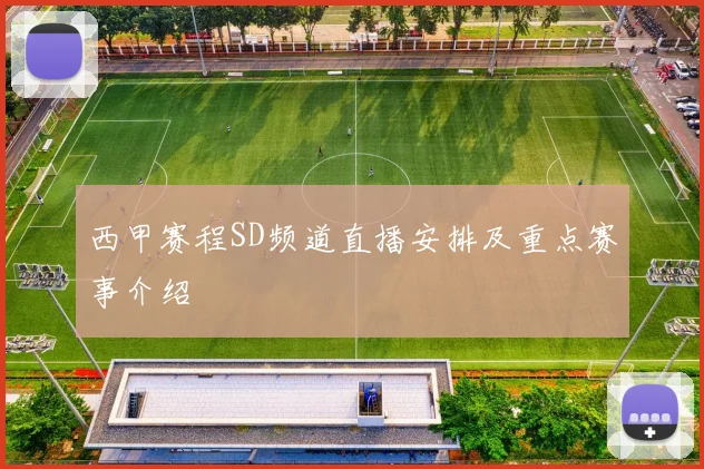 西甲赛程SD频道直播安排及重点赛事介绍