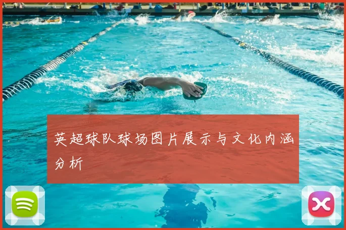英超球队球场图片展示与文化内涵分析