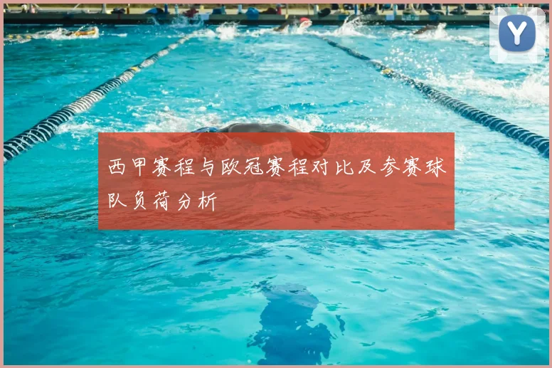 西甲赛程与欧冠赛程对比及参赛球队负荷分析