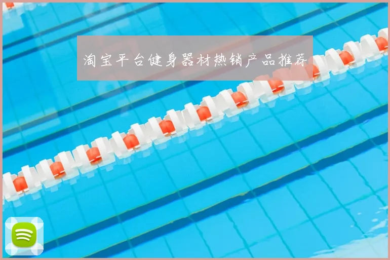 淘宝平台健身器材热销产品推荐