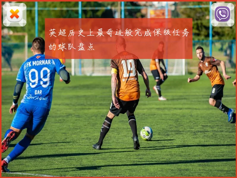 英超历史上最奇迹般完成保级任务的球队盘点