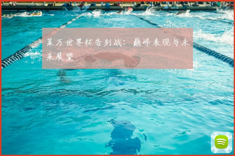 莱万世界杯告别战：巅峰表现与未来展望