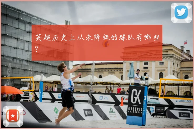 英超历史上从未降级的球队有哪些？